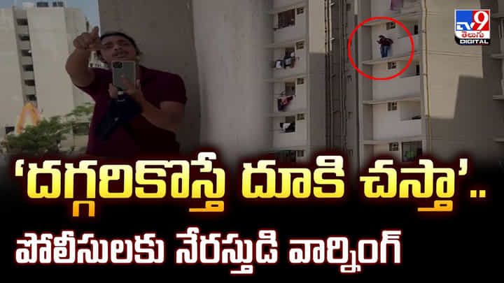 ‘దగ్గరికొస్తే దూకి చస్తా’.. పోలీసులకు నేరస్తుడి వార్నింగ్ ‘దగ్గరికొస్తే దూకి చస్తా’.. పోలీసులకు నేరస్తుడి వార్నింగ్