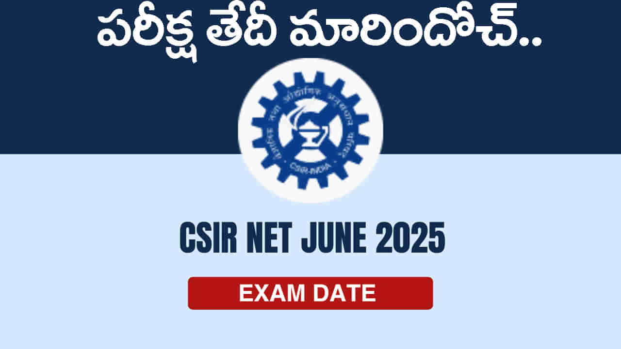 CSIR UGC NET 2025 Revised Date: సీఎస్‌ఐఆర్‌- యూజీసీ నెట్‌ పరీక్ష తేదీ మారిందోచ్‌.. కొత్త షెడ్యూల్‌ ఇదే!