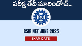 CSIR UGC NET 2025 పరీక్ష తేదీ మారిందోచ్.. కొత్త షెడ్యూల్ ఇదే! CSIR UGC NET 2025 పరీక్ష తేదీ మారిందోచ్.. కొత్త షెడ్యూల్ ఇదే!