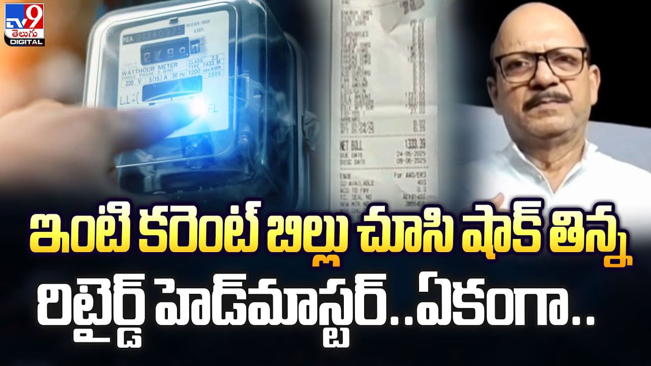 ఇంటి కరెంట్‌ బిల్లు చూసి షాక్‌ తిన్న రిటైర్డ్‌ హెడ్‌మాస్టర్‌.. ఏకంగా
