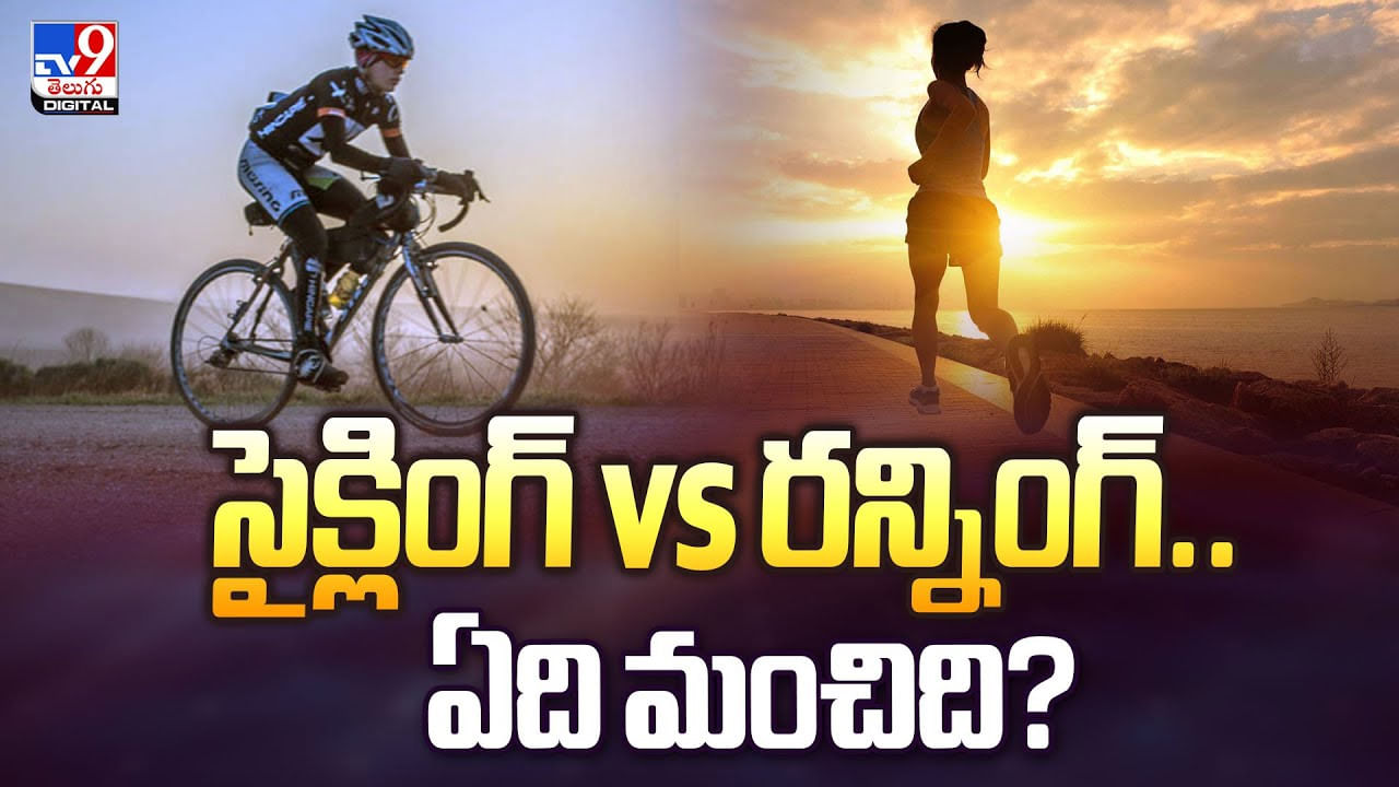 సైక్లింగ్ మంచిదా.. రన్నింగ్ మంచిదా.. విస్తు పోయే నిజాలు