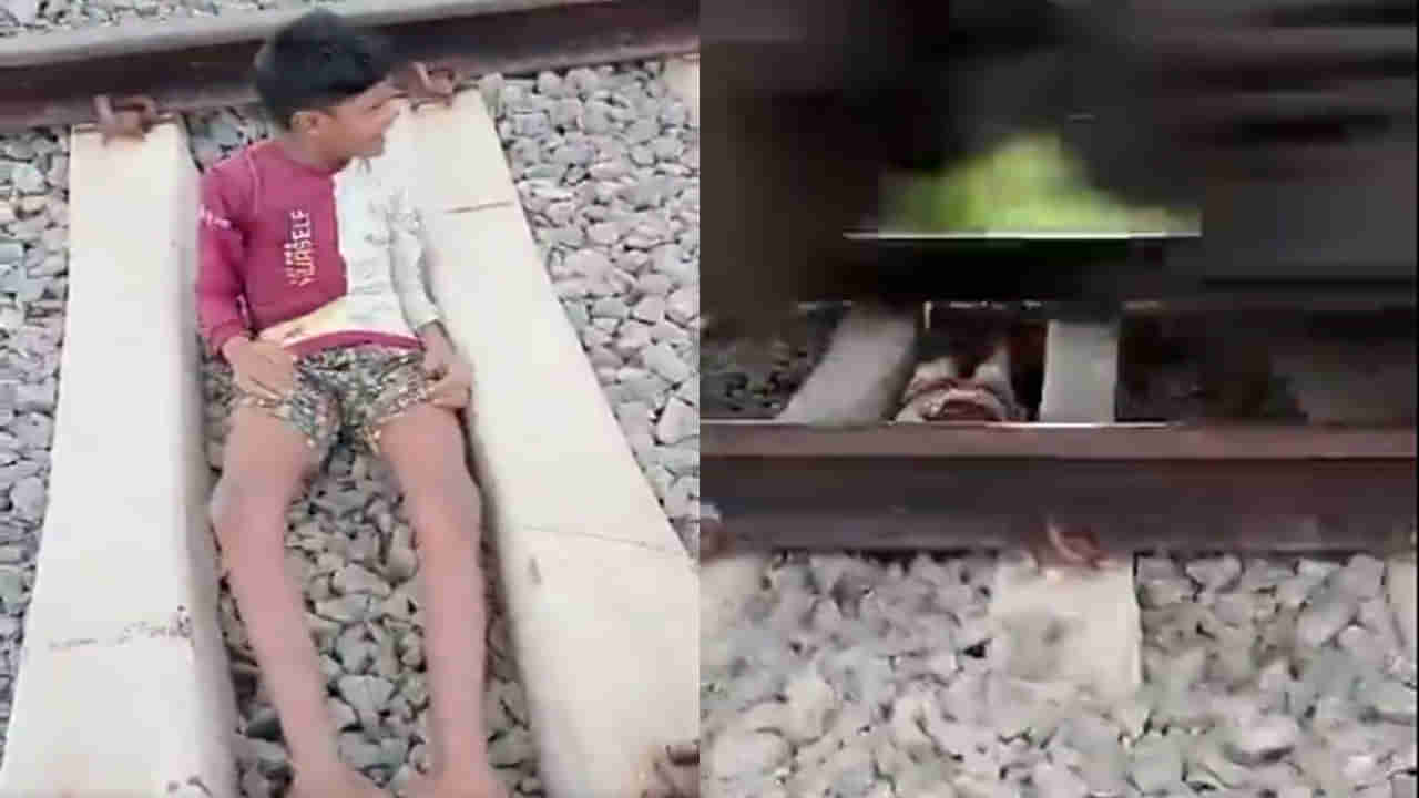 Viral Video: కొంచెం ఎటమటమైనా కొన ఊపిరి కూడా మిగలదు జాగ్రత్తా... రైలు పట్టాల మీ పడుకుని బాలుడు రీల్స్‌