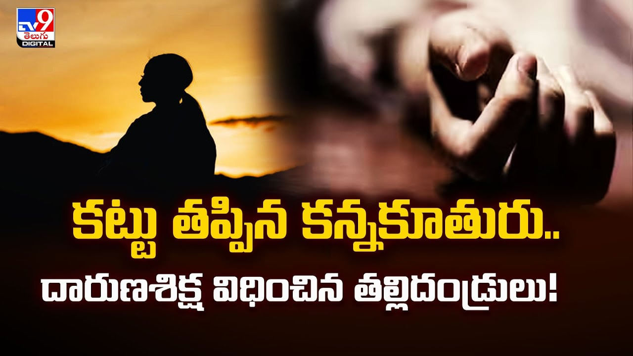 కట్టు తప్పిన కన్నకూతురు.. దారుణశిక్ష విధించిన తల్లిదండ్రులు