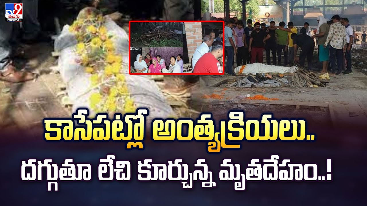 కాసేపట్లో అంత్యక్రియలు.. దగ్గుతూ లేచి కూర్చున్న మృత దేహం