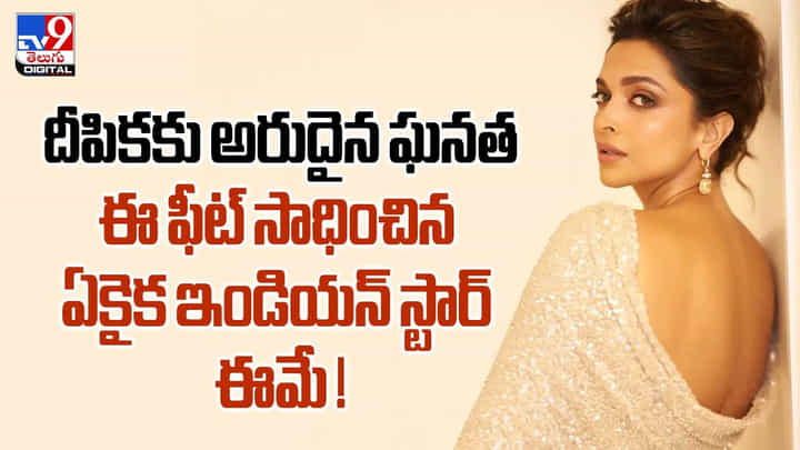 దీపికకు అరుదైన ఘనత.. ఈ ఫీట్ సాధించిన ఏకైక ఇండియన్ స్టార్ ఈమే దీపికకు అరుదైన ఘనత.. ఈ ఫీట్ సాధించిన ఏకైక ఇండియన్ స్టార్ ఈమే