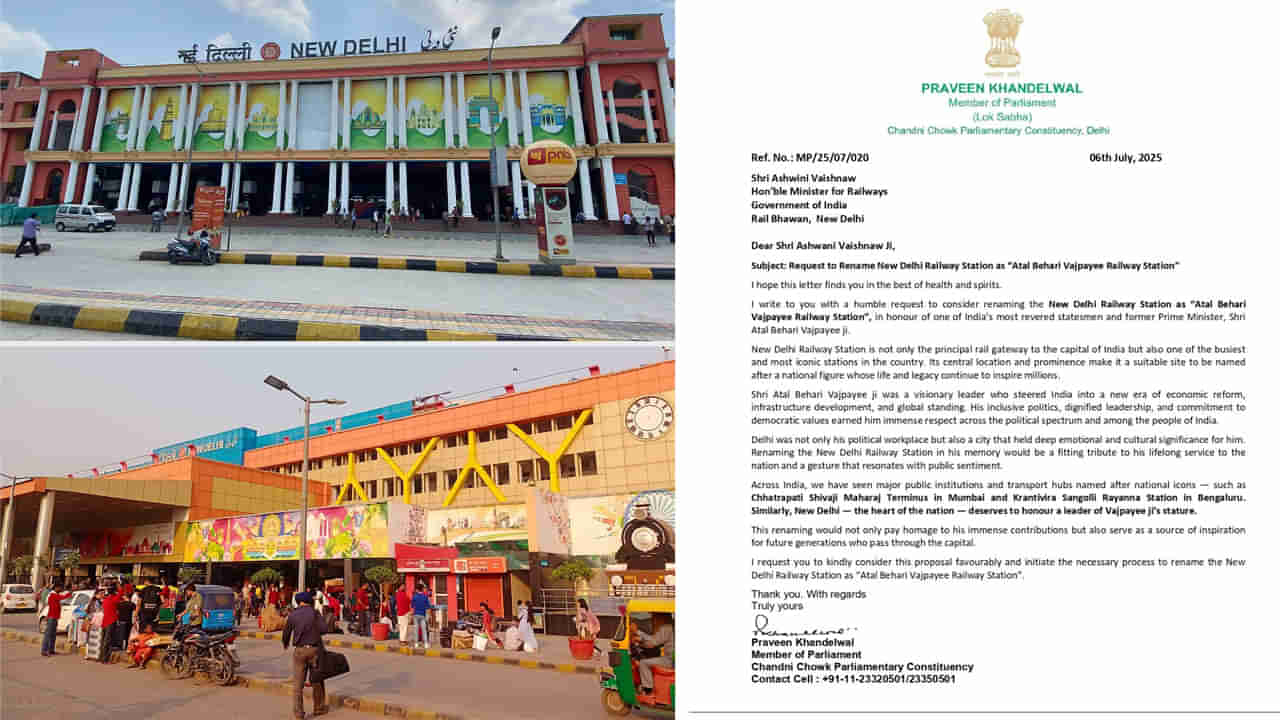 New Delhi: న్యూ ఢిల్లీ రైల్వే స్టేషన్ పేరు మార్పుకు బీజేపీ ఎంపీ ప్రతిపాదన.. ఆ పేరే పెట్టాలని డిమాండ్!