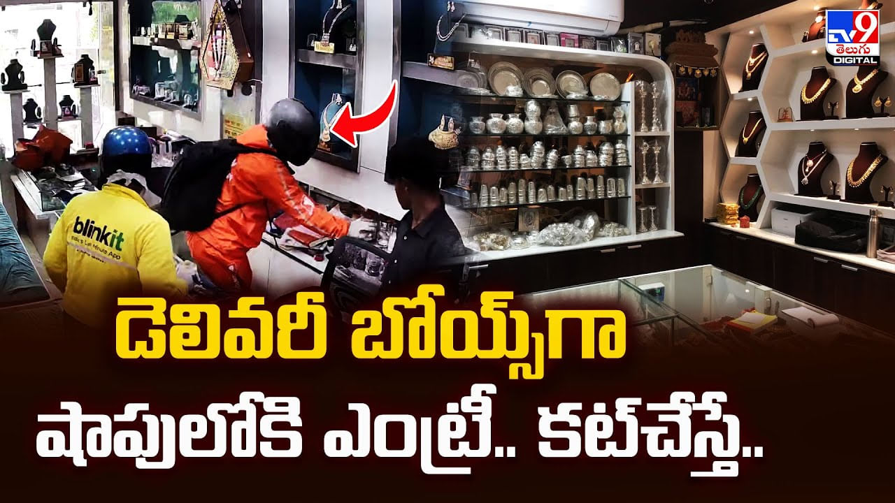 డెలివరీ బోయ్స్‌గా షాపులోకి ఎంట్రీ.. కట్‌చేస్తే