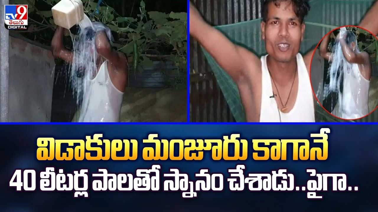 విడాకులు రాగానే.. పాలతో స్నానం చేశాడు..పైగా.. వీడియో విడాకులు రాగానే.. పాలతో స్నానం చేశాడు..పైగా.. వీడియో