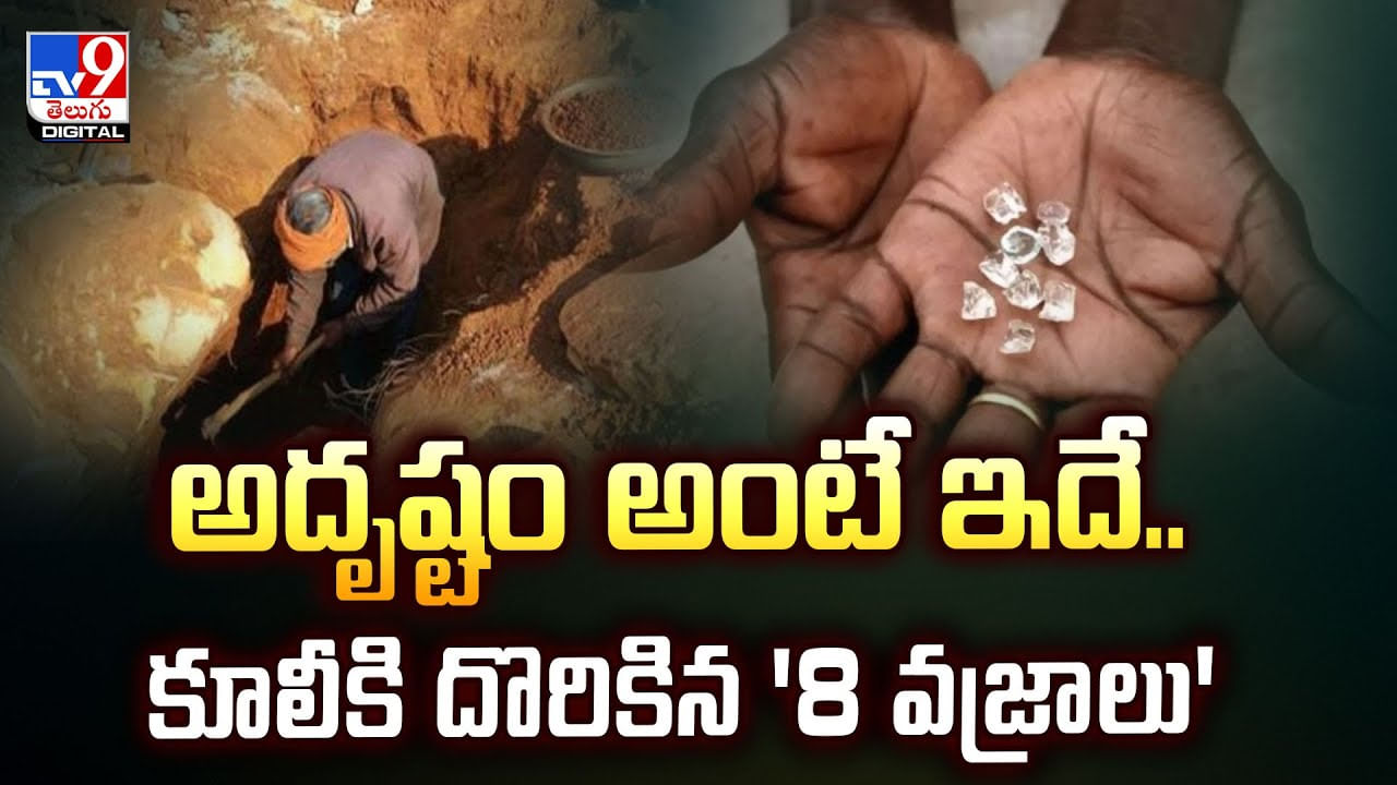 అదృష్టం అంటే ఇదే.. కూలీకి దొరికిన '8 వజ్రాలు'