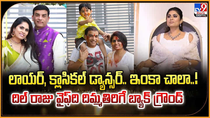 లాయర్, క్లాసికల్ డ్యాన్సర్.. ఇంకా చాలా..! దిల్ రాజు వైఫ్ది దిమ్మతిరిగే బ్యాక్ గ్రౌండ్ లాయర్, క్లాసికల్ డ్యాన్సర్.. ఇంకా చాలా..! దిల్ రాజు వైఫ్ది దిమ్మతిరిగే బ్యాక్ గ్రౌండ్
