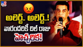 అలెర్ట్.. అలెర్ట్..! వారందరికీ దిల్ రాజు హెచ్చరిక అలెర్ట్.. అలెర్ట్..! వారందరికీ దిల్ రాజు హెచ్చరిక