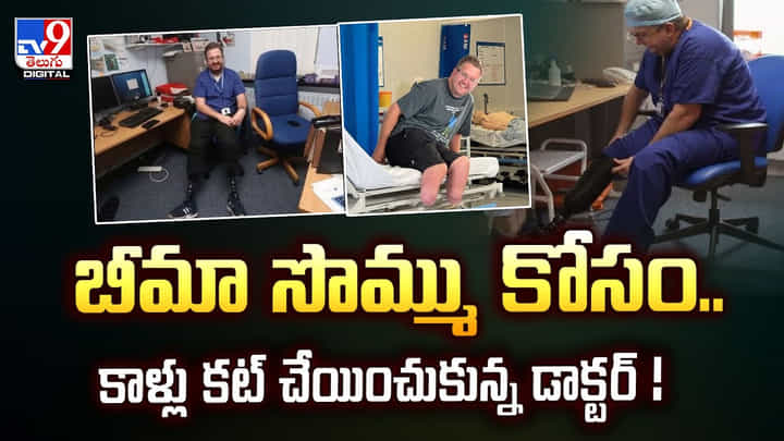 బీమా సొమ్ము కోసం.. కాళ్లు కట్ చేయించుకున్న డాక్టర్ బీమా సొమ్ము కోసం.. కాళ్లు కట్ చేయించుకున్న డాక్టర్