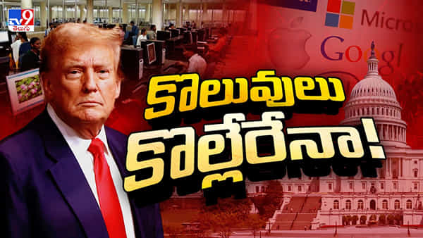 USA: టెక్ కంపెనీలకు ట్రంప్ వార్నింగ్... ఇండియన్స్ను ఇంటికి పంపించేస్తారా..?