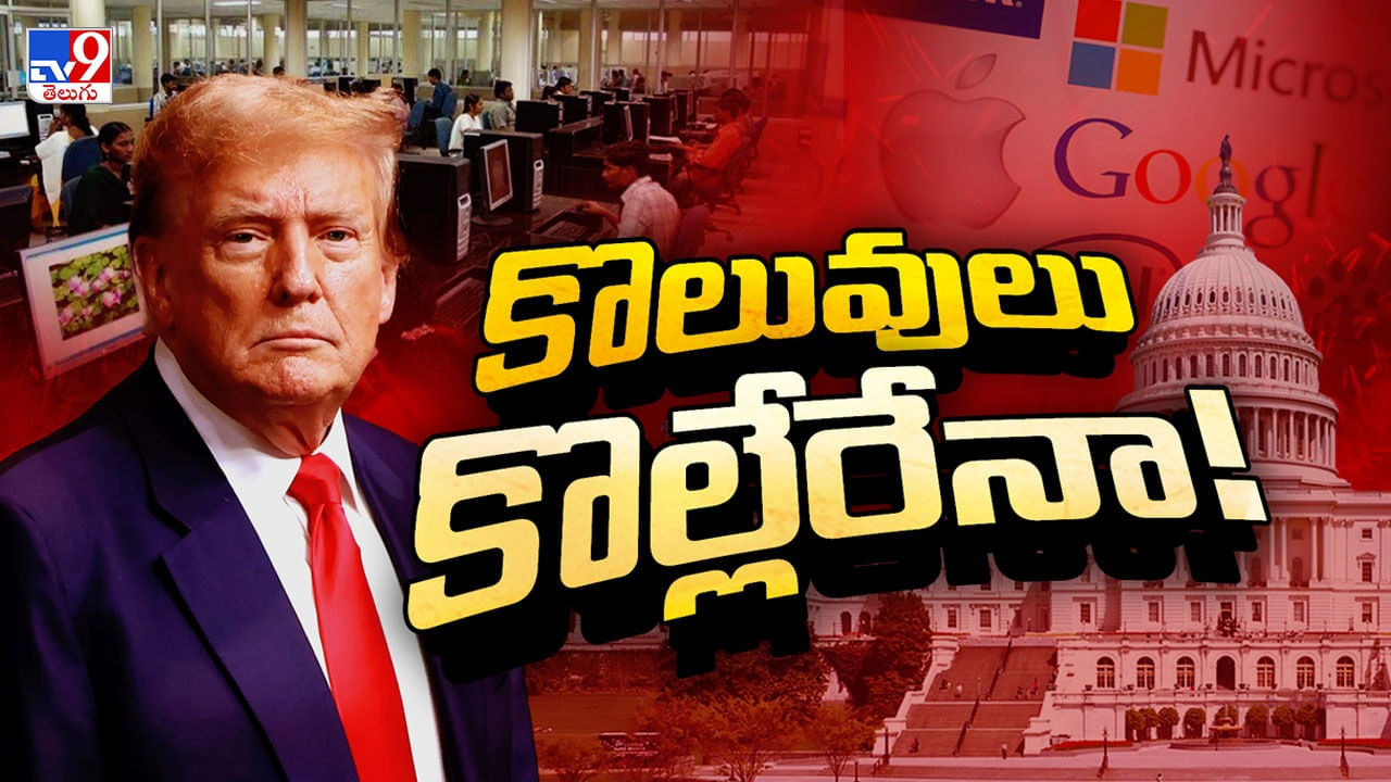 USA: టెక్‌ కంపెనీలకు ట్రంప్ వార్నింగ్‌... ఇండియన్స్‌ను ఇంటికి పంపించేస్తారా..?