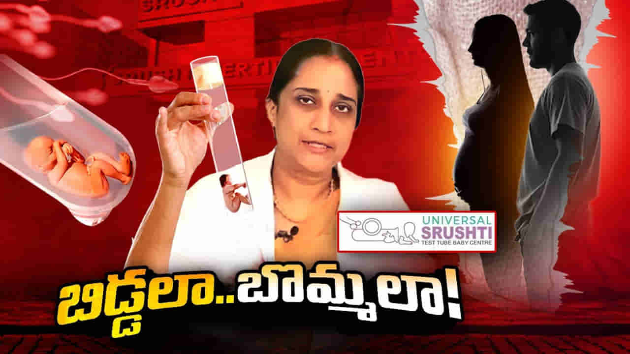 Fertility Scam: అమ్మలను బొమ్మలుగా చేసి.. వాళ్లే నమ్రత టార్గెట్‌.. ఛీ..ఛీ.. ఆమె మనిషి కాదు.. మనీ మెషీన్‌.
