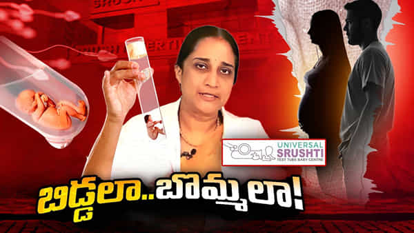 Fertility Scam: అమ్మలను బొమ్మలుగా చేసి.. వాళ్లే నమ్రత టార్గెట్.. ఛీ..ఛీ.. ఆమె మనిషి కాదు.. మనీ మెషీన్.