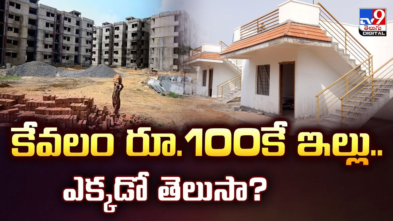కేవలం రూ.100కే ఇల్లు.. ఎక్కడో తెలుసా?