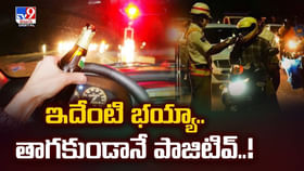 ఇదేంటి భయ్యా.. తాగకుండానే పాజిటివ్ వీడియో ఇదేంటి భయ్యా.. తాగకుండానే పాజిటివ్ వీడియో