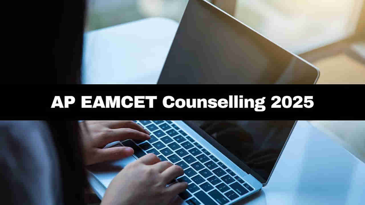AP EAPCET 2025 Counselling: రేపట్నుంచే ఈఏపీసెట్‌ ఆన్‌లైన్‌ కౌన్సెలింగ్‌ ప్రారంభం.. పూర్తి షెడ్యూల్ ఇదే