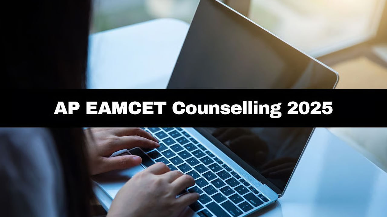 AP EAPCET 2025 Counselling: రేపట్నుంచే ఈఏపీసెట్ ఆన్లైన్ కౌన్సెలింగ్ ప్రారంభం.. పూర్తి షెడ్యూల్ ఇదే