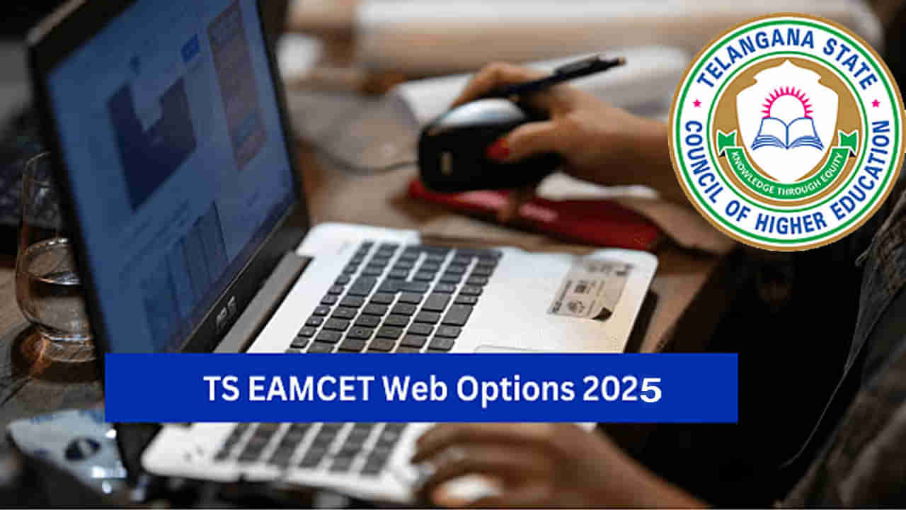 TG EAPCET 2025 Counselling: హమ్మయ్య.. ఎట్టకేలకు ప్రారంభమైన ఈఏపీసెట్‌ వెబ్‌ ఆప్షన్ల నమోదు ప్రక్రియ!
