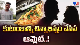 కుటుంబాన్ని ఆగం చేసిన ఎగ్ ఆమ్లేట్.. ఏమైందంటే? వీడియో కుటుంబాన్ని ఆగం చేసిన ఎగ్ ఆమ్లేట్.. ఏమైందంటే? వీడియో