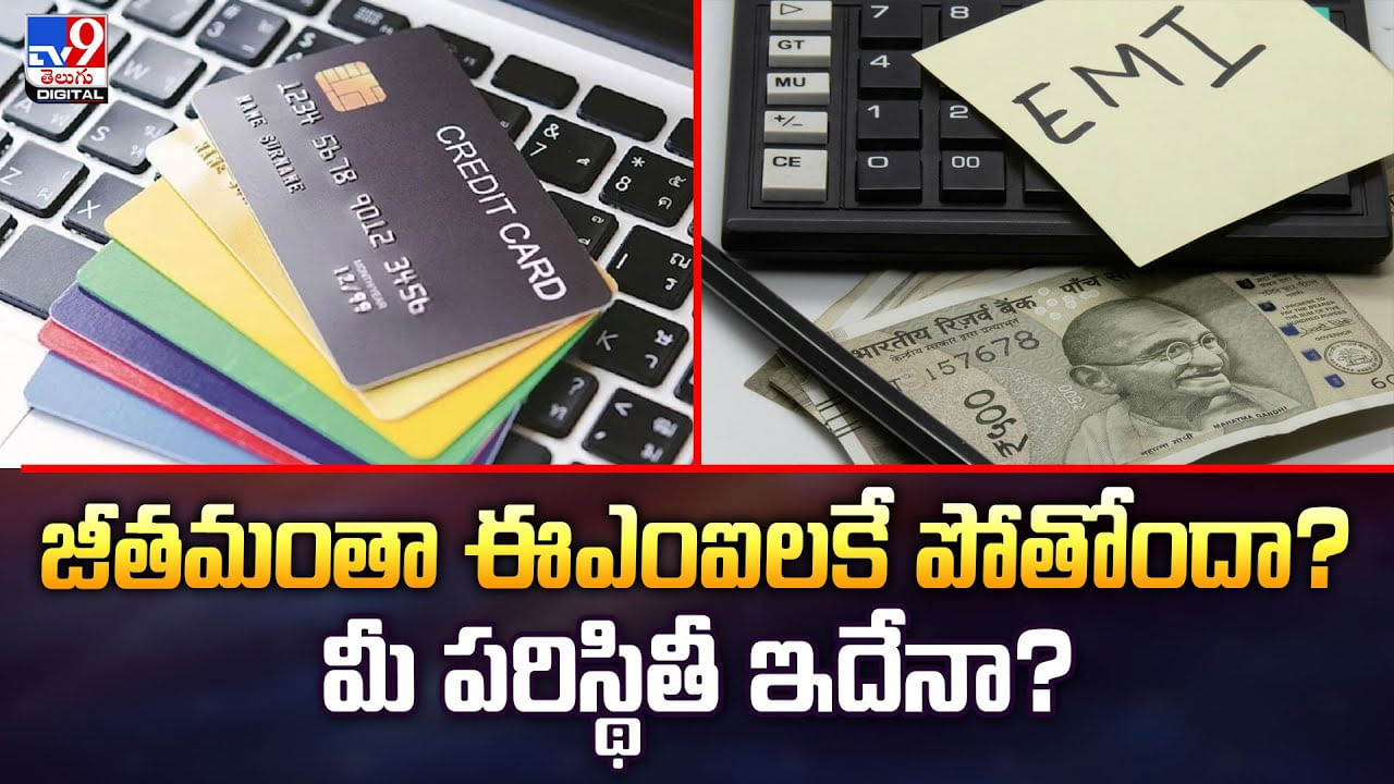 జీతమంతా ఈఎంఐలకే పోతోందా? మీ పరిస్థితీ ఇదేనా?