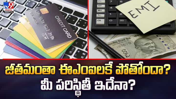 జీతమంతా ఈఎంఐలకే పోతోందా? మీ పరిస్థితీ ఇదేనా? జీతమంతా ఈఎంఐలకే పోతోందా? మీ పరిస్థితీ ఇదేనా?