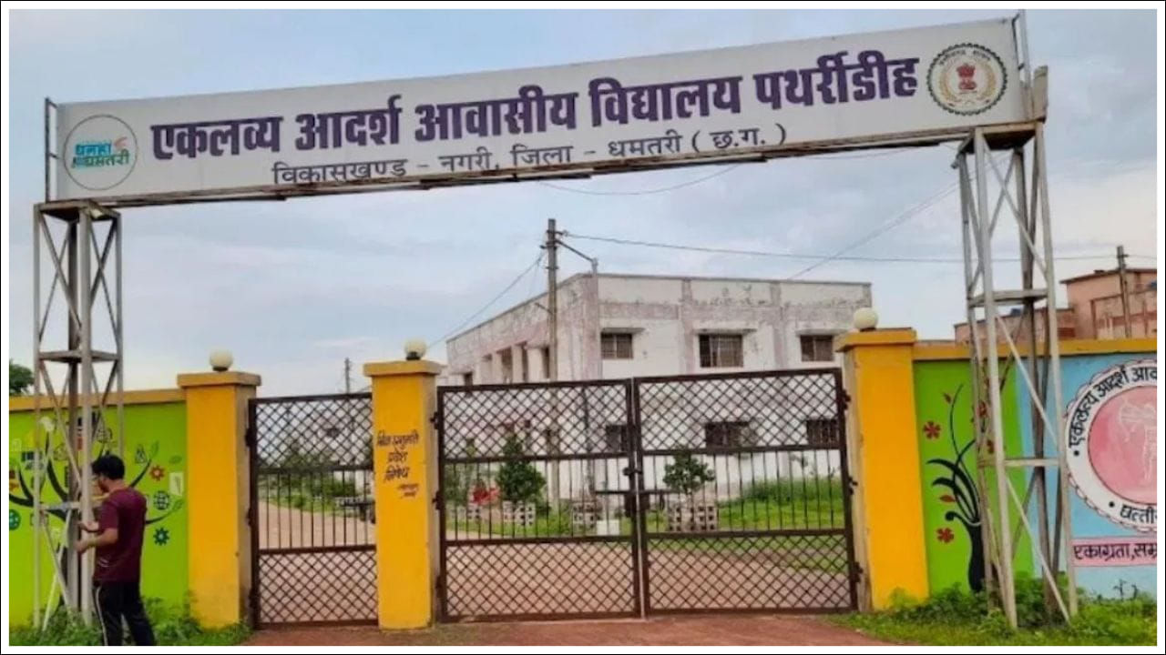 EMRS students: విద్యలో ప్రతిభ కనబర్చిన ఆదివాసీ విద్యార్థులకు రాష్ట్రపతి ప్రొత్సాహకం