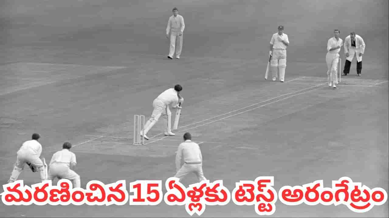 మరణించిన 15 ఏళ్ల తర్వాత టెస్ట్ అరంగేట్రం.. క్రికెట్ హిస్టరీలోనే షాకింగ్ సీన్.. ఎవరంటే?