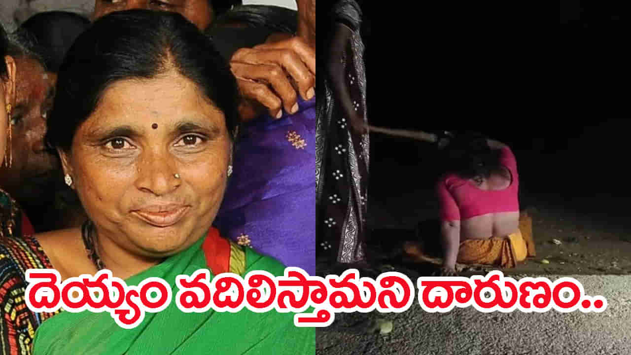 Watch Video: దెయ్యం వదిలిస్తామని 4 గంటలు మహిళకు నరకం.. దెబ్బలు తాళలేక చివరకు..! వీడియో వైరల్