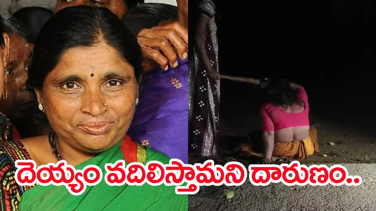 Watch Video: దెయ్యం వదిలిస్తామని 4 గంటలు మహిళకు నరకం.. దెబ్బలు తాళలేక చివరకు..! వీడియో వైరల్