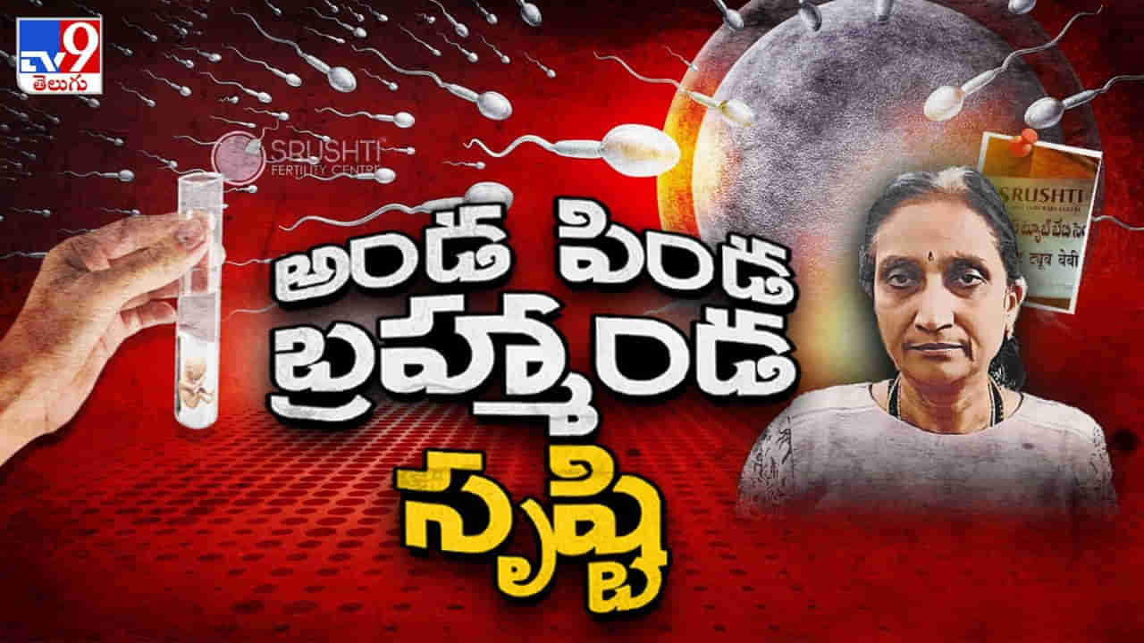 Fertility Fraud: సృష్టి ఫైల్స్.. తవ్వేకొద్దీ వెలుగులోకి సృష్టి అరాచకాలు.