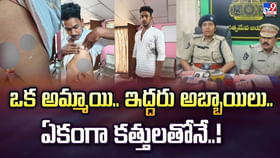 ఒక అమ్మాయి.. ఇద్దరు అబ్బాయిలు.. ఏకంగా కత్తులతోనే