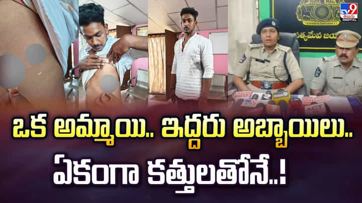 ఒక అమ్మాయి.. ఇద్దరు అబ్బాయిలు.. ఏకంగా కత్తులతోనే ఒక అమ్మాయి.. ఇద్దరు అబ్బాయిలు.. ఏకంగా కత్తులతోనే