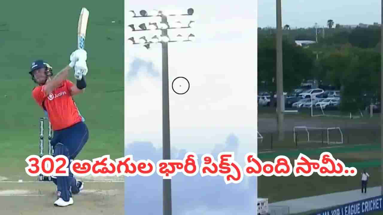 Video: మనిషివా.. సూపర్ పవర్‌వా.. 302 అడుగుల భారీ సిక్స్ బాదుడేంది సామీ.. వీడియో చేస్తే షాకే..!