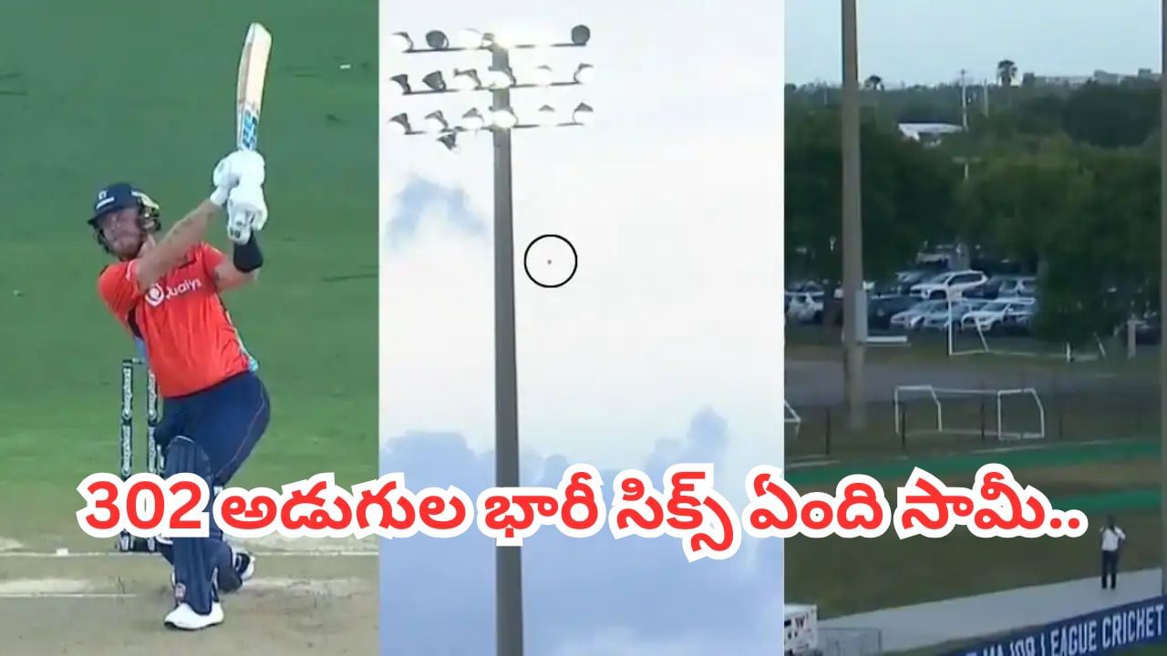 Video: మనిషివా.. సూపర్ పవర్వా.. 302 అడుగుల భారీ సిక్స్ బాదుడేంది సామీ.. వీడియో చేస్తే షాకే..!
