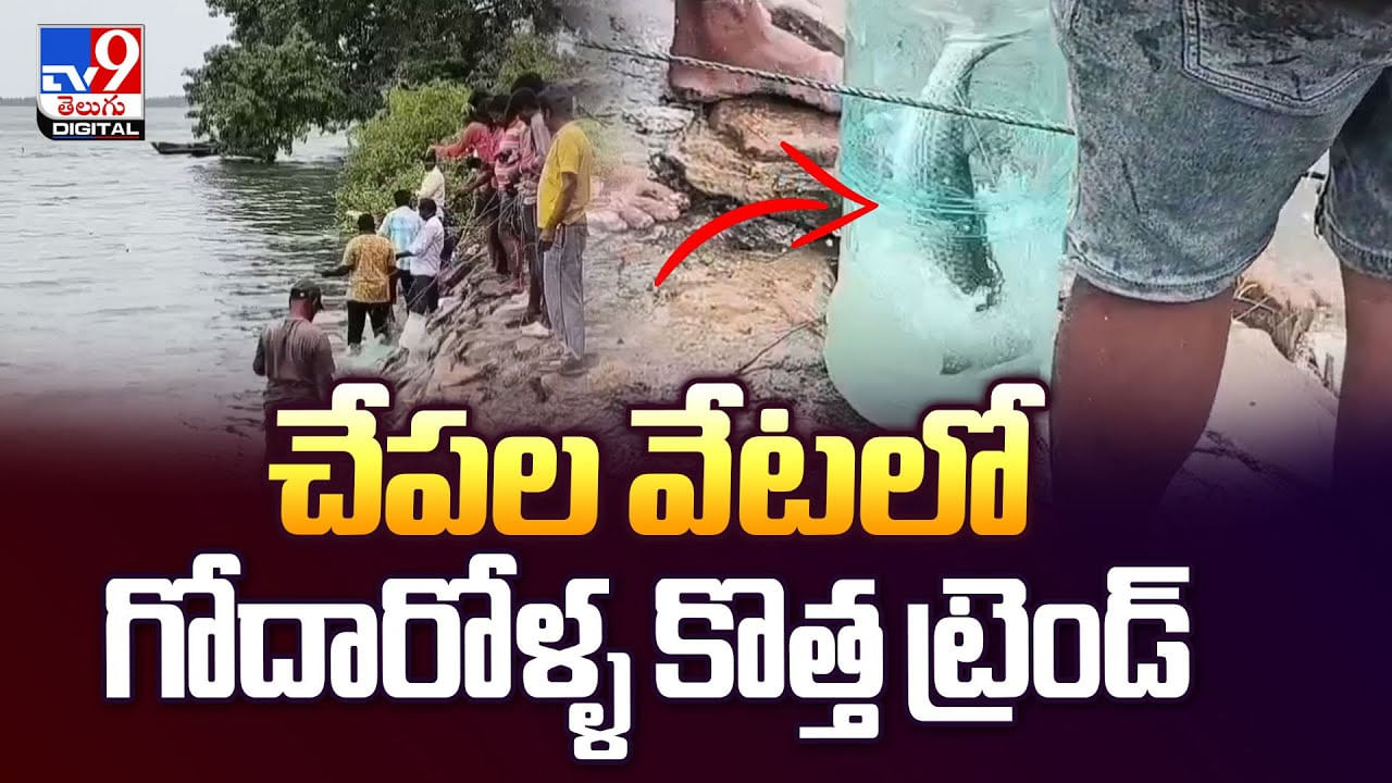 కొత్త టెక్నిక్‌తో చేపలుపడుతున్న గోదారోళ్లు.. కొత్త ట్రెండ్ సూపర్ అంటున్న నెటిజన్స్