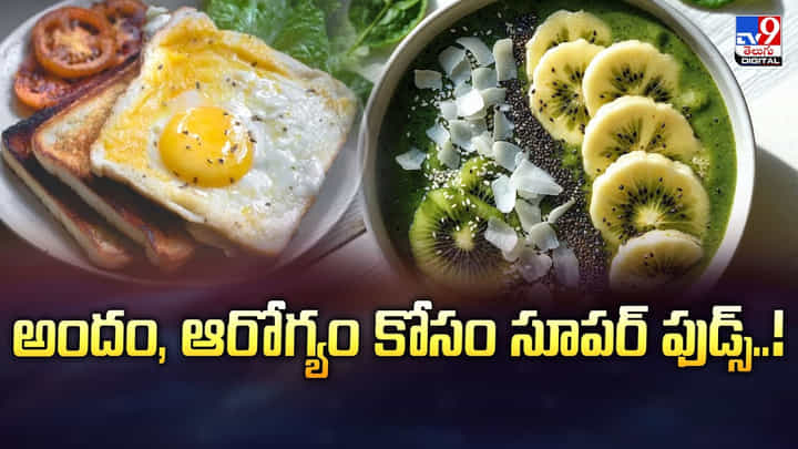 అందం, ఆరోగ్యం కోసం సూపర్ ఫుడ్స్.. తప్పకుండా తీసుకోండి.. సరదాగా.. అందం, ఆరోగ్యం కోసం సూపర్ ఫుడ్స్.. తప్పకుండా తీసుకోండి.. సరదాగా..