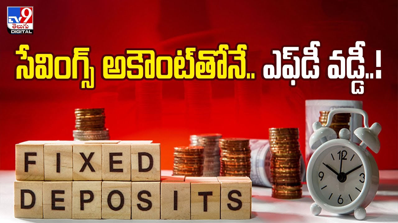 సేవింగ్స్ అకౌంట్‌కు FD లింక్‌ చేస్తే అధిక వడ్డీ.. అందుబాటులోకి తెచ్చిన కొన్ని బ్యాంకులు