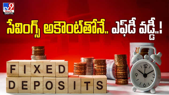 సేవింగ్స్ అకౌంట్కు FD లింక్ చేస్తే అధిక వడ్డీ.. అందుబాటులోకి తెచ్చిన కొన్ని బ్యాంకులు సేవింగ్స్ అకౌంట్కు FD లింక్ చేస్తే అధిక వడ్డీ.. అందుబాటులోకి తెచ్చిన కొన్ని బ్యాంకులు