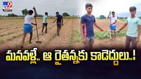 సొంత మనవళ్లే కాడేద్దులు.. హృదయాలను కుదిపేస్తున్న రైతన్న కష్టాలు సొంత మనవళ్లే కాడేద్దులు.. హృదయాలను కుదిపేస్తున్న రైతన్న కష్టాలు