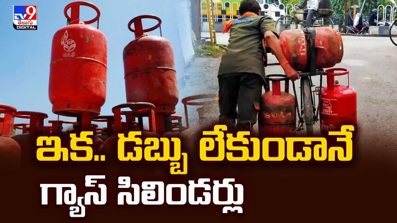 ఇక.. డబ్బు లేకుండానే గ్యాస్ సిలిండర్లు