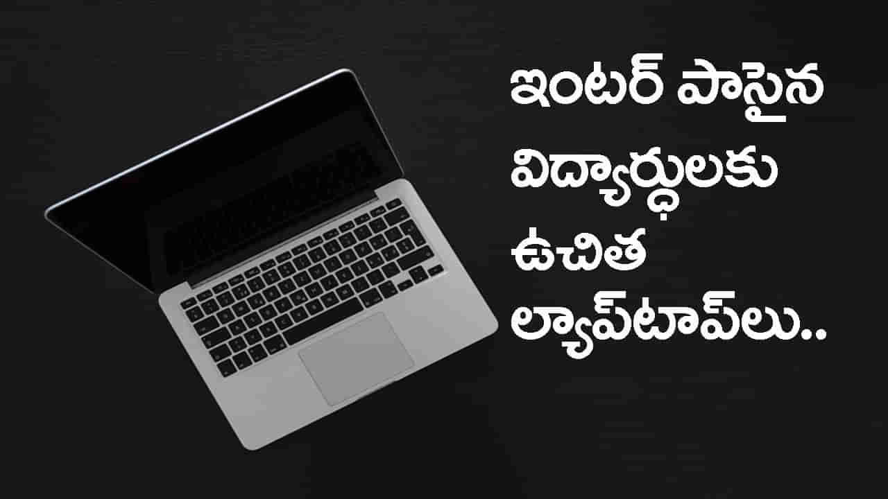 IIT Seats: ఐఐటీల్లో సీట్లు సాధించిన విద్యార్ధులకు ఉచిత ల్యాప్‌టాప్‌లు.. ఎప్పుడిస్తారంటే?
