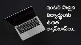 IITల్లో సీట్లు సాధించిన విద్యార్ధులకు ఉచిత ల్యాప్టాప్లు.. IITల్లో సీట్లు సాధించిన విద్యార్ధులకు ఉచిత ల్యాప్టాప్లు..