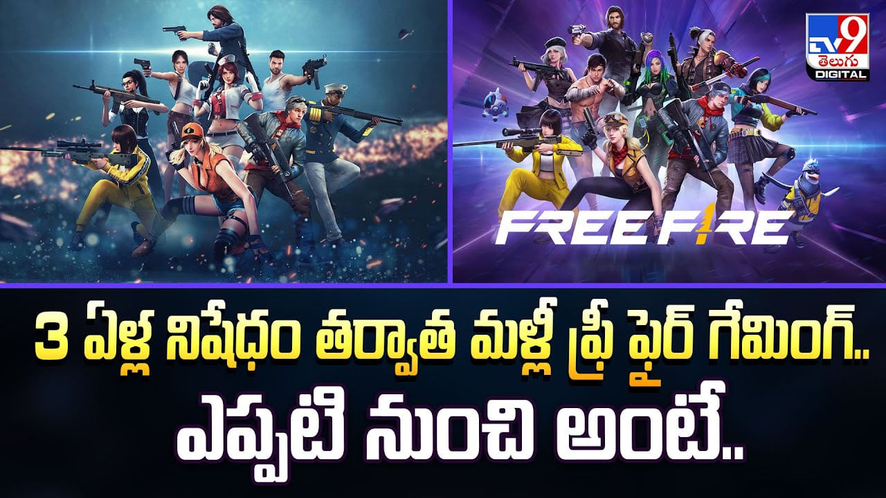 3 ఏళ్ల నిషేధం తర్వాత మళ్లీ ఫ్రీ ఫైర్ గేమింగ్‌.. ఎప్పటి నుంచి అంటే