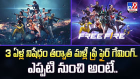 3 ఏళ్ల నిషేధం తర్వాత మళ్లీ ఫ్రీ ఫైర్ గేమింగ్.. ఎప్పటి నుంచి అంటే 3 ఏళ్ల నిషేధం తర్వాత మళ్లీ ఫ్రీ ఫైర్ గేమింగ్.. ఎప్పటి నుంచి అంటే