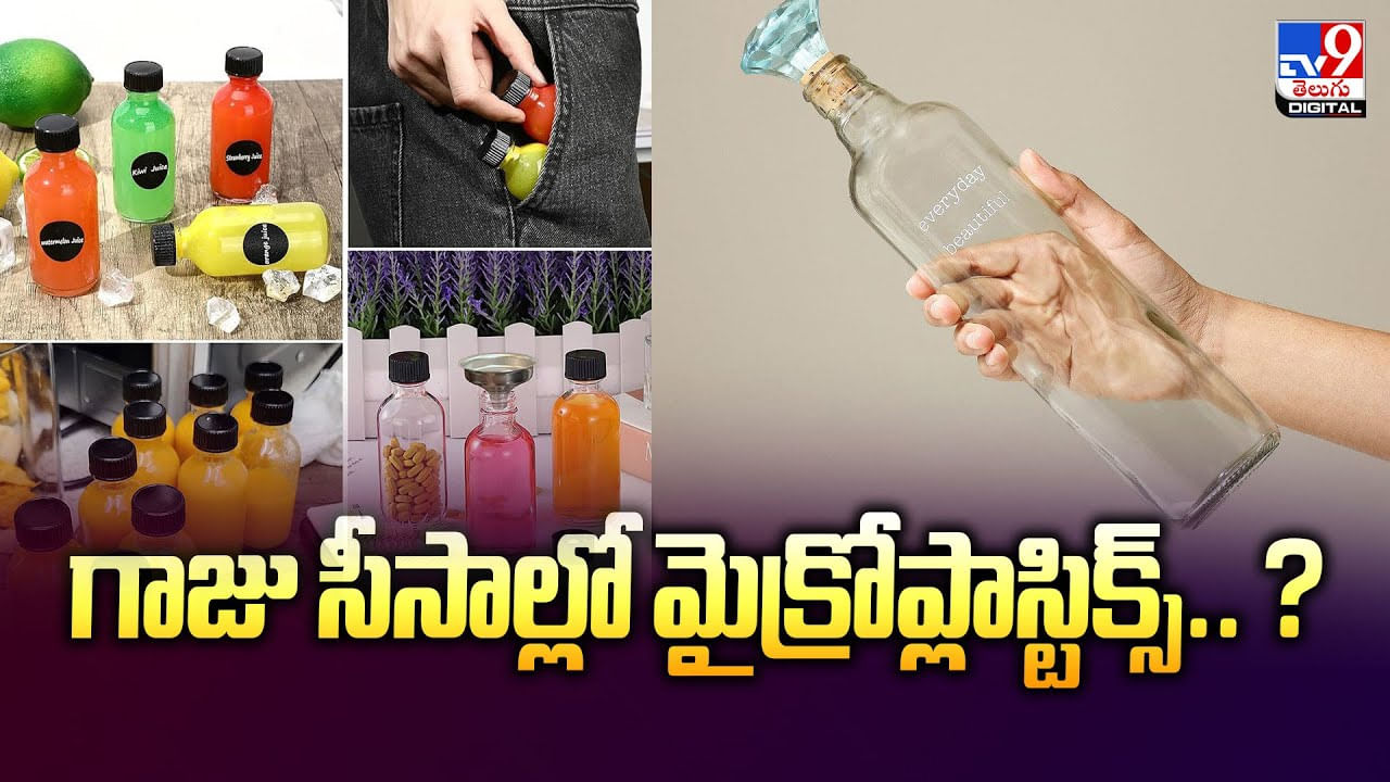 గాజు సీసాల్లో మైక్రోప్లాస్టిక్స్.. ? వీడియో