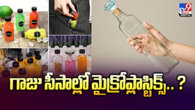 గాజు సీసాల్లో మైక్రోప్లాస్టిక్స్.. ? వీడియో గాజు సీసాల్లో మైక్రోప్లాస్టిక్స్.. ? వీడియో