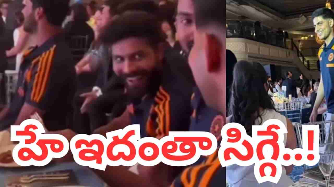 Viral Video: హే ఇదంతా సిగ్గే.. సారా ముందే గిల్‌ను ఆటపట్టించిన జడేజా.. రొమాంటిక్ వీడియో చూశారా..?